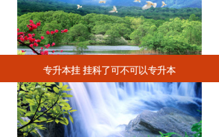 专升本挂 挂科了可不可以专升本