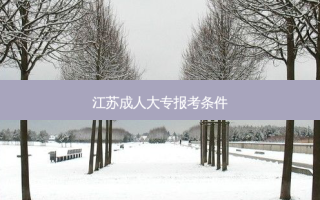 江苏成人大专报考条件
