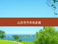 山东专升本有多难