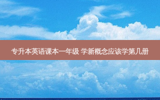 专升本英语课本一年级 学新概念应该学第几册