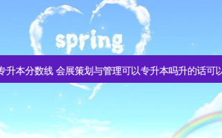 河南会展策划专升本分数线 会展策划与管理可以专升本吗升的话可以报考哪些专业