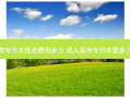 经管类专升本报名费用多少 成人高考专升本要多少费用