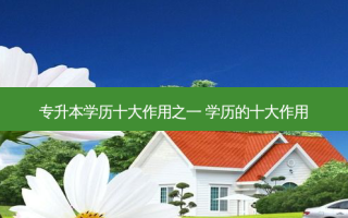 专升本学历十大作用之一 学历的十大作用