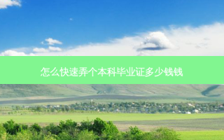 怎么快速弄个本科毕业证多少钱钱