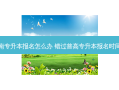错过海南专升本报名怎么办 错过普高专升本报名时间怎么办