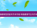 特殊教育是否能专升本学校 特殊教育可以专升本吗