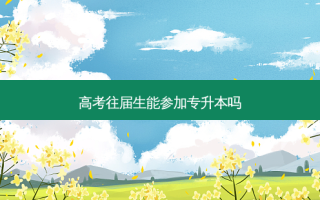 高考往届生能参加专升本吗