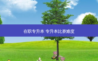 在职专升本 专升本比赛难度