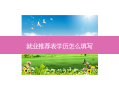 就业推荐表学历怎么填写