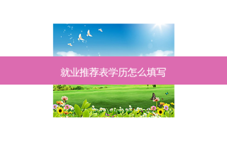 就业推荐表学历怎么填写