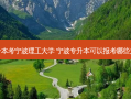 专升本考宁波理工大学 宁波专升本可以报考哪些大学