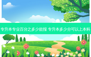 专升本专业百分之多少能报 专升本多少分可以上本科