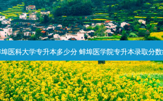 蚌埠医科大学专升本多少分 蚌埠医学院专升本录取分数线