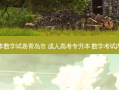 成人专升本数学试卷青岛市 成人高考专升本·数学考试内容是什么