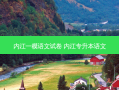 内江一模语文试卷 内江专升本语文
