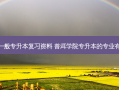 普洱一般专升本复习资料 普洱学院专升本的专业有哪些