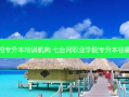 七台河统招专升本培训机构 七台河职业学院专升本往哪个大学考