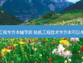 福州轮机工程专升本辅导班 轮机工程技术专升本可以考什么专业