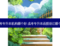 舟山成考专升本机构哪个好 成考专升本函授浙江哪个学校好