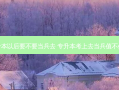专升本以后要不要当兵去 专升本考上去当兵值不值得