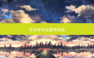 专升本专业查询系统