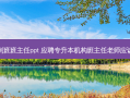 专升本冲刺班班主任ppt 应聘专升本机构班主任老师应该注意什么