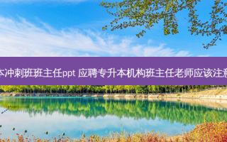 专升本冲刺班班主任ppt 应聘专升本机构班主任老师应该注意什么