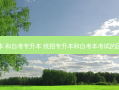 统招专升本 和自考专升本 统招专升本和自考本考试的区别是什么