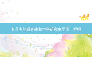 专升本的研究生和本科研究生学历一样吗