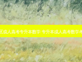黄岛区成人高考专升本数学 专升本成人高考数学考什么
