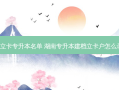 湖南建档立卡专升本名单 湖南专升本建档立卡户怎么录取2023