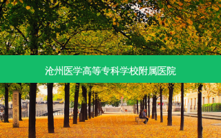 沧州医学高等专科学校附属医院