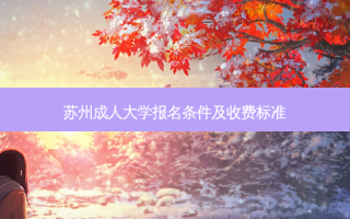 苏州成人大学报名条件及收费标准