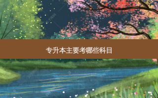 专升本主要考哪些科目