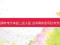 入伍两年专升本后二次入伍 当兵两年后可以专升本吗