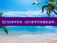 四川自考专升本（四川省专升本报名条件）