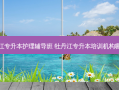 牡丹江专升本护理辅导班 牡丹江专升本培训机构哪里好