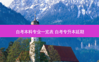自考本科专业一览表 自考专升本延期