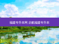 福建专升本网 启航福建专升本