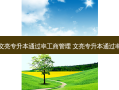 文亮专升本通过率工商管理 文亮专升本通过率