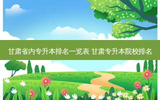 甘肃省内专升本排名一览表 甘肃专升本院校排名