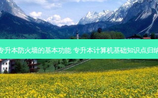 专升本防火墙的基本功能 专升本计算机基础知识点归纳