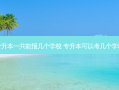 专升本一共能报几个学校 专升本可以考几个学校