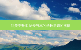 甜美专升本 给专升本的学长学姐的祝福