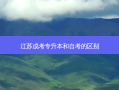 江苏成考专升本和自考的区别