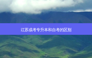 江苏成考专升本和自考的区别