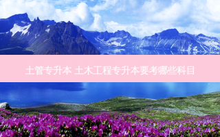 土管专升本 土木工程专升本要考哪些科目