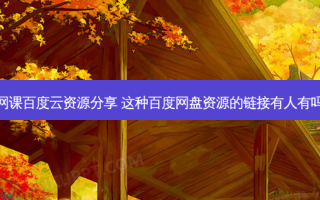 专升本网课百度云资源分享 这种百度网盘资源的链接有人有吗急需呀