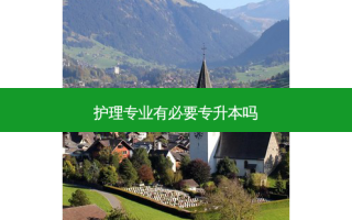 护理专业有必要专升本吗
