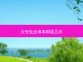 大专生自考本科读几年